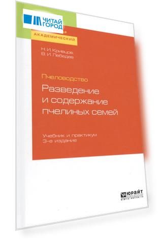Пчеловодство Разведение и содержание пчелиных семей Учебник и практикум для академического бакалавриата