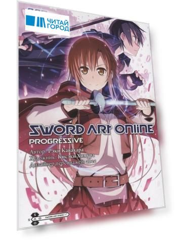 Мастера Меча Онлайн: Прогрессив. Том 2 (Sword Art Online: Progressive). Манга