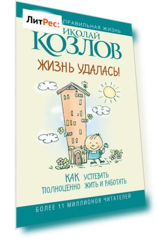 Жизнь удалась! Как успевать полноценно жить и работать