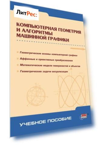 Компьютерная геометрия и алгоритмы машинной графики