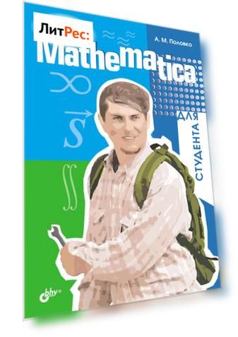 Mathematica для студента