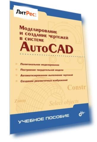 Моделирование и создание чертежей в системе AutoCAD