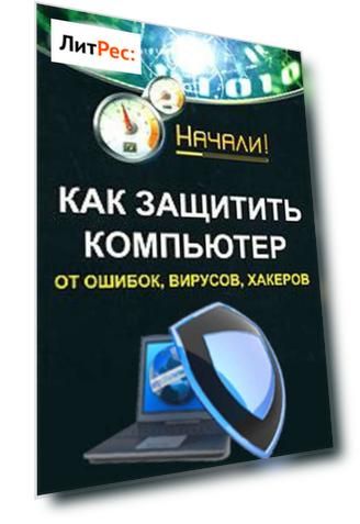 Как защитить компьютер от ошибок, вирусов, хакеров
