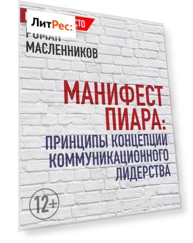 Манифест Пиара: принципы концепции коммуникационного лидерства