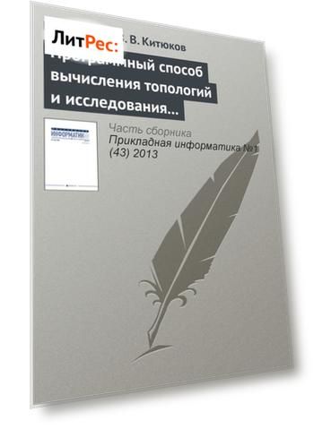 Программный способ вычисления топологий и исследования их свойств