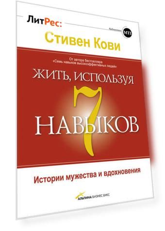Жить, используя семь навыков. Истории мужества и вдохновения