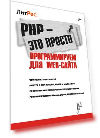 PHP – это просто. Программируем для Web-сайта