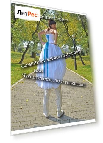 Семейная жизнь наизнанку, или Что посеешь, то и пожнешь!