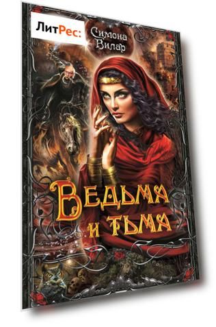 Ведьма и тьма