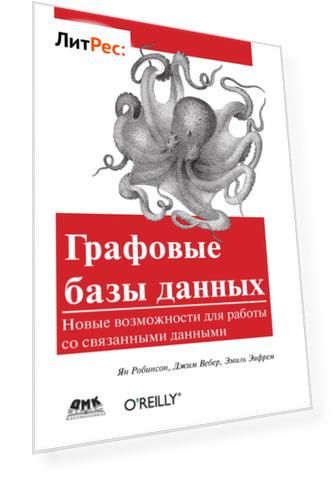 Графовые базы данных. Новые возможности для работы со связанными данными