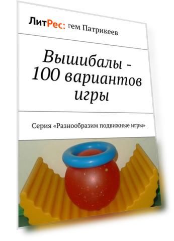 Вышибалы – 100 вариантов игры. Серия «Разнообразим подвижные игры»