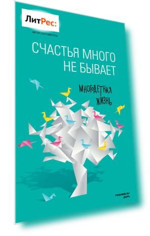 Счастья много не бывает. Многодетная жизнь (сборник)