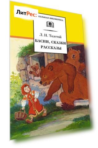 Басни, сказки, рассказы