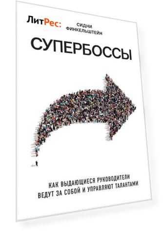 Супербоссы. Как выдающиеся руководители ведут за собой и управляют талантами