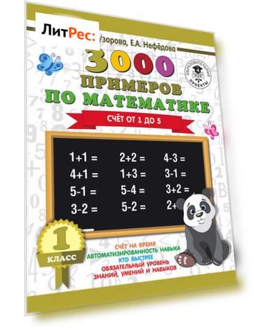 3000 примеров по математике. 1 класс. Счёт от 1 до 5