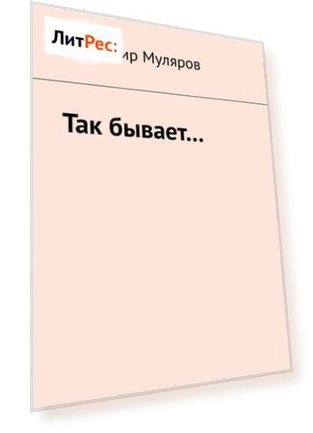 Так бывает…