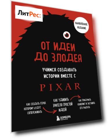 От идеи до злодея. Учимся создавать истории вместе с Pixar