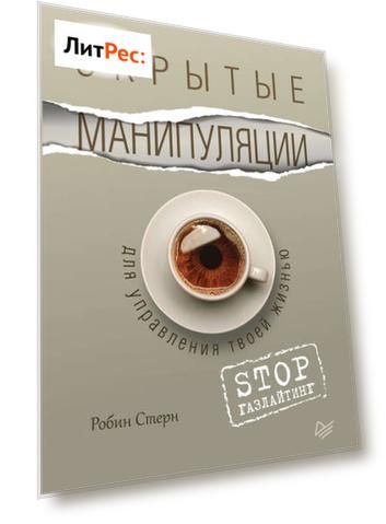 Скрытые манипуляции для управления твоей жизнью. STOP газлайтинг