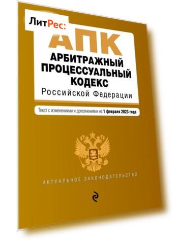 Арбитражный процессуальный кодекс Российской Федерации. Текст с изменениями и дополнениями на 1 февраля 2021 года