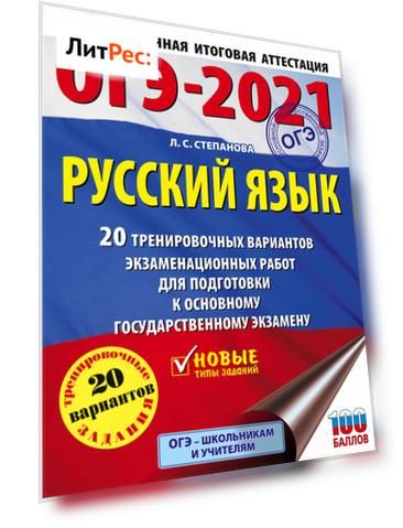 ОГЭ-2021. Русский язык. 20 тренировочных вариантов экзаменационных работ для подготовки к основному государственному экзамену