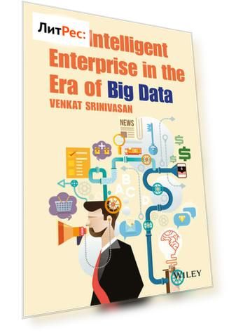 The Intelligent Enterprise in the Era of Big Data