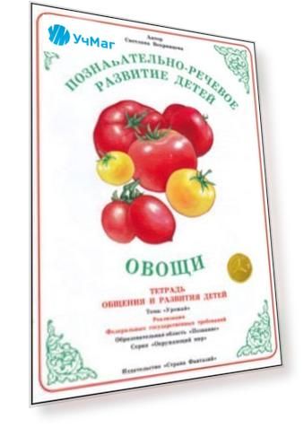 Тетрадь общения и развития детей. Окружающий мир "Овощи"