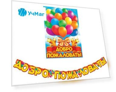Оформительский набор "Добро пожаловать!"