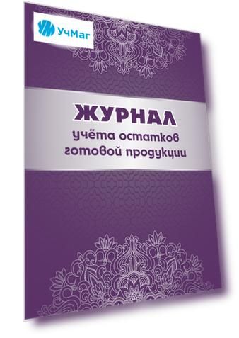Журнал учета остатков готовой продукции: (формат 60х84/8, бл. писчая, обл. офсет 160, 64 с.)