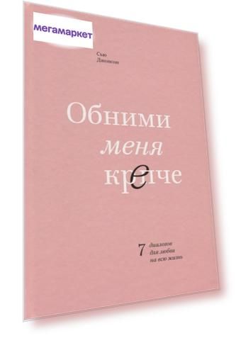 Книга Обними Меня крепче. 7 Диалогов для любви на Всю Жизнь