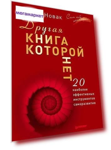 Книга Другая которой Нет, 20 наиболее Эффективных Инструментов Саморазвития