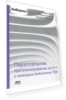 Параллельное программирование на C++ с помощью библиотеки TBB