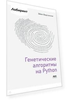 Генетические алгоритмы на Python