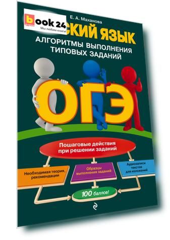 ОГЭ. Русский язык. Алгоритмы выполнения типовых заданий