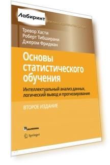 Основы статистического обучения. Интеллектуальный анализ данных, логический вывод и прогнозирование