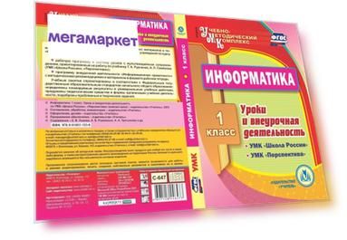 Информатика. 1 класс. Уроки и внеурочная деятельность по УМК Школа России, Перспекти...