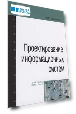 Проектирование информационных систем