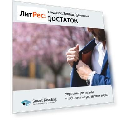 Ключевые идеи книги: Достаток. Управляй деньгами, чтобы они не управляли тобой. Радислав Гандапас, Эдвард Дубинский