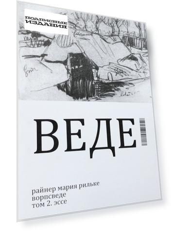 Ворпсведе т2 Эссе. Рильке