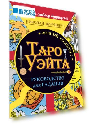 Полный комплект Таро Уэйта. Руководство для гадания. Открой завесу будущего!