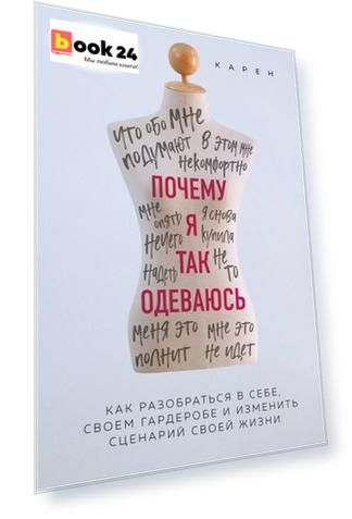 Почему я так одеваюсь? Как разобраться в себе, своем гардеробе и изменить сценарий своей жизни
