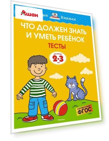 Что должен знать и уметь ребенок. Тесты для детей 2-3 лет Земцова О.Н.