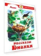 Рассказы В.В. Бианки