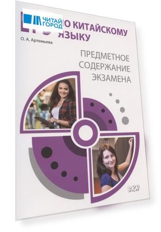 ЕГЭ по китайскому языку: предметное содержание экзамена. Методическое пособие