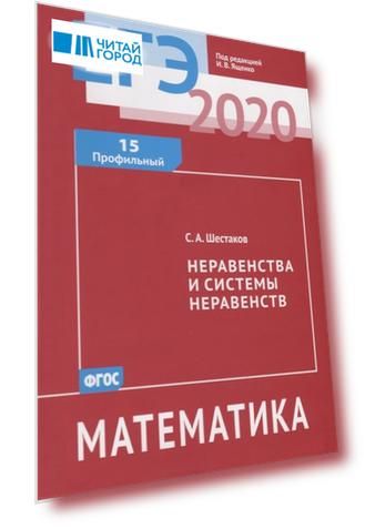 ЕГЭ 2020 Математика Неравенства и системы неравенств Задача 15 профильный уровень