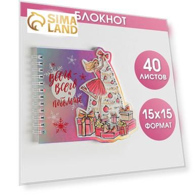Блокнот с фигурным элементом «Всего всего и побольше», 40л