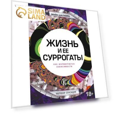 Жизнь и ее суррогаты. Как формируются зависимости. Шалавиц М.