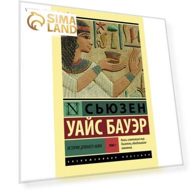 История Древнего мира. [В 2 т.]. Т. 1. Бауэр С.