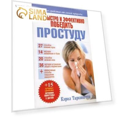Как быстро и эффективно победить простуду. Таркингтон К.