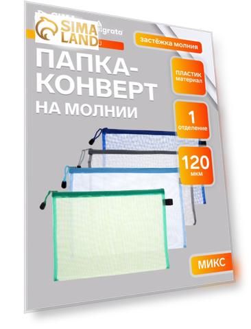 Папка-конверт на молнии А4, Calligrata "Сеточка", МИКС
