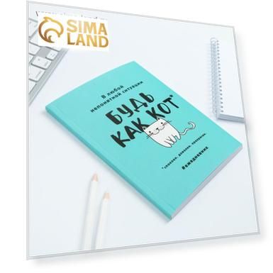 Ежедневник в мягкой обложке А5, 80 л. «Будь как кот»